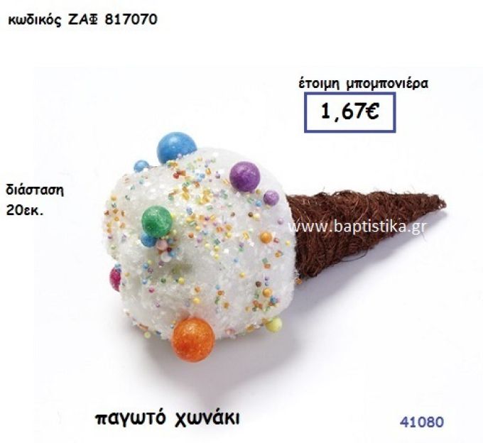 ΠΑΓΩΤΟ ΧΩΝΑΚΙ μπομπονιέρα Βάπτισης ΖΑΦ-817070
