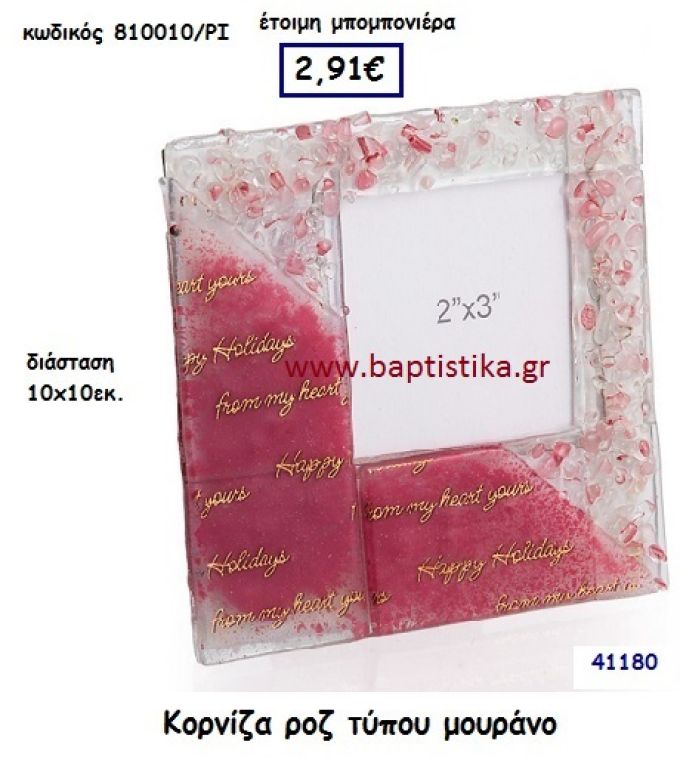 ΚΟΡΝΙΖΑ Τ. ΜΟΥΡΑΝΟ μπομπονιέρα Βάπτισης ΠΑΡ-810010ΡΙ