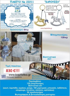 ΚΑΡΟΥΖΕΛ πακέτο βάπτισης 830 €!!! ΠΛΗΡΕΣ ΒΑΠΤΙΣΤΙΚΟ ΣΕΤ 130 ΜΠΟΜΠΟΝΙΕΡΕΣ 50 ΠΡΟΣΚΛΗΤΗΡΙΑ ΦΩΤΟΓΡΑΦΙΣΗ ΚΑΙ ΒΙΝΤΕΟΣΚΟΠΗΣΗ Νο22211