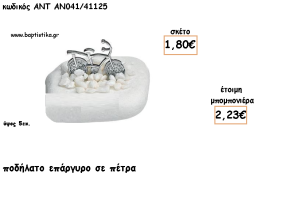 ΠΟΔΗΛΑΤΟ ΕΠΑΡΓΥΡΟ ΣΕ ΠΕΤΡΑ ΓΙΑ ΜΠΟΜΠΟΝΙΕΡΕΣ ΒΑΠΤΙΣΗΣ - ΔΩΡΑ ΕΟΡΤΩΝ -ΓΕΝΝΗΣΗΣ - ΠΑΡΤΥ ΑΝΤ-ΑΝ041/41125 2.23€!!!