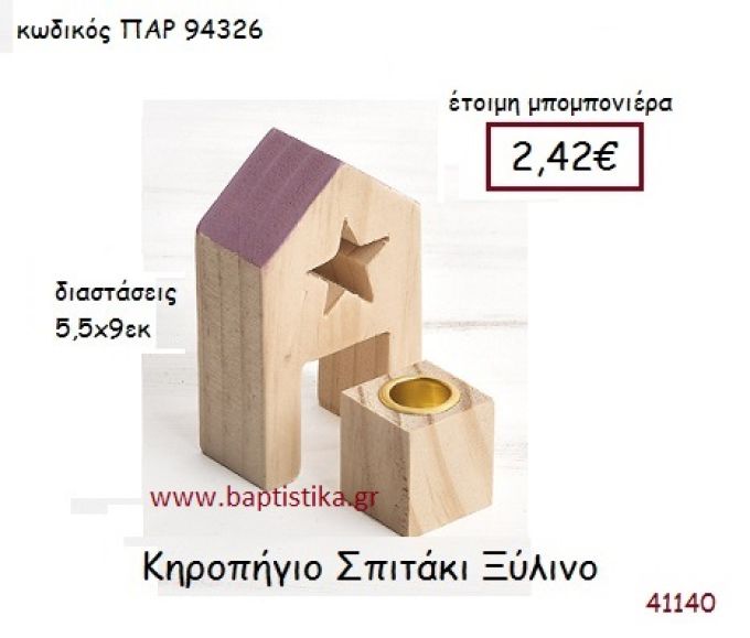 ΣΠΙΤΑΚΙ ΚΗΡΟΠΗΓΙΟ vintage μπομπονιέρα ξύλινη ΠΑΡ-94326