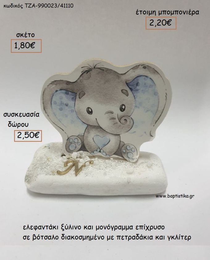 ΕΛΕΦΑΝΤΑΚΙ ΞΥΛΙΝΟ ΚΑΙ ΜΟΝΟΓΡΑΜΜΑ ΕΠΙΧΡΥΣΗ ΣΕ ΒΟΤΣΑΛΟ για μπομπονιέρες - δώρα πάρτυ - εορτών  - γούρια - φτιάξτο μόνος σου ΤΖΑ-990023/41110 1.80€!!!
