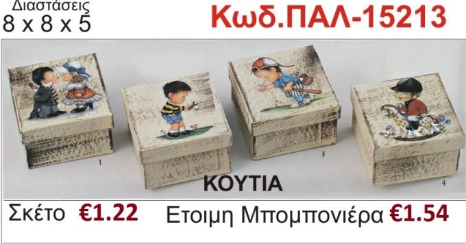 ΑΓΟΡΑΚΙΑ ΚΟΥΤΙ vintage μπομπονιέρα βάπτισης ΠΑΛ-12213