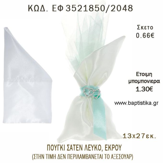 ΠΟΥΓΚΙ  ΣΑΤΕΝ ΛΕΥΚΟ Η' ΕΚΡΟΥ φτιάξτο μόνος - υλικά για μπομπονιέρες  ΕΦ 3521850/2048
