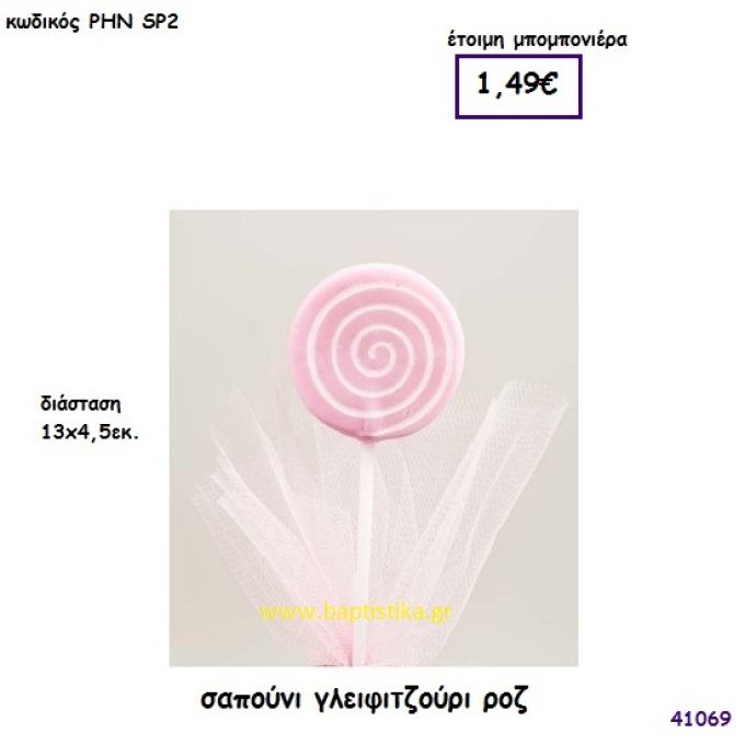 ΓΛΕΙΦΙΤΖΟΥΡΙ ΣΑΠΟΥΝΑΚΙΑ μπομπονιέρα Βάπτισης ΡΗΝ-SP2