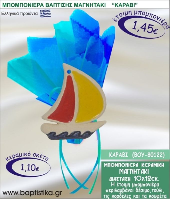 ΚΑΡΑΒΑΚΙ ΚΕΡΑΜΙΚΗ ΜΠΟΜΠΟΝΙΕΡΑ - ΜΑΓΝΗΤΑΚΙ ΒΟΥ-80122