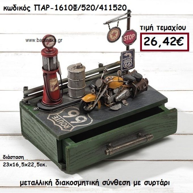 ΣΥΡΤΑΡΙ ΞΥΛΙΝΟ ΜΕ ΜΕΤΑΛΛΙΚΑ ΣΤΟΙΧΕΙΑ ΓΙΑ ΔΙΑΚΟΣΜΗΣΗ ΓΑΜΟΥ-ΒΑΠΤΙΣΗΣ ΠΑΡ-1610Φ/520