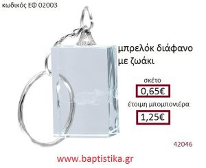 ΖΩΑΚΙ μπρελόκ διάφανο accessories για βάπτιση ΕΦ-02003