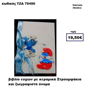 ΣΤΡΟΥΜΦΑΚΙΑ ΚΕΡΑΜΙΚΑ ΚΑΙ ΖΩΓΡΑΦΙΣΤΟ ΟΝΟΜΑ ΒΙΒΛΙΟ ΕΥΧΩΝ  ΤΖΑ-70450