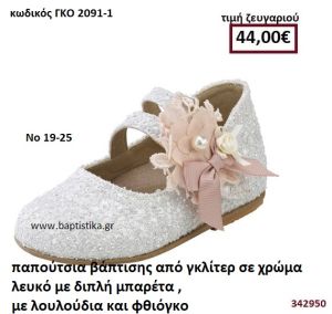 ΠΑΠΟΥΤΣΙΑ ΒΑΠΤΙΣΗΣ ΑΠΟ ΓΚΛΙΤΕΡ ΣΕ ΧΡΩΜΑ ΛΕΥΚΟ ΜΕ ΔΙΠΛΗ ΜΠΑΡΕΤΑ , ΛΟΥΛΟΥΔΙΑ ΚΑΙ ΦΘΙΟΓΚΟ GORGINO ΔΕΡΜΑΤΙΝΑ-ΑΝΑΤΟΜΙΚΑ ΓΚΟ 2091-1