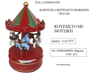 ΚΑΡΟΥΖΕΛ ΧΡΙΣΤΟΥΓΕΝΝΙΑΤΙΚΟ ΚΟΥΡΔΙΣΤΟ ΜΕ ΜΟΥΣΙΚΗ ΣΕ ΧΡΩΜΑ ΚΟΚΚΙΝΟ για γούρι - δώρο ΤΣΑ-1132694/45595 9.46€!!!