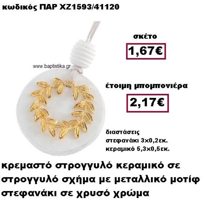 ΣΤΕΦΑΝΙ ΕΠΙΧΡΥΣΟ ΚΡΕΜΑΣΤΟ ΣΕ ΒΟΤΣΑΛΟ ΜΠΟΜΠΟΝΙΕΡΑ ΓΑΜΟΥ ΠΑΡ-ΧΖ1593