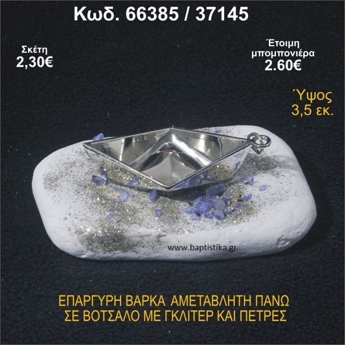 ΒΑΡΚΑ ΕΠΑΡΓΥΡΗ ΣΕ ΒΟΤΣΑΛΟ ΜΕ ΓΚΛΙΤΕΡ ΚΑΙ ΧΑΝΤΡΕΣ ΜΠΟΜΠΟΝΙΕΡΑ - ΔΩΡΟ 66385/37145