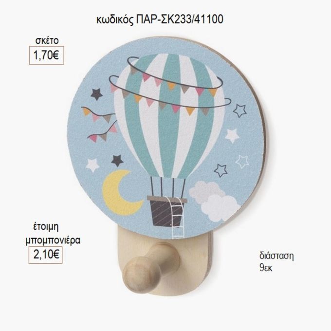 αερόστατο γαλάζιο ξύλινο κοπτικό σε κρεμάστρα παρ σκ233