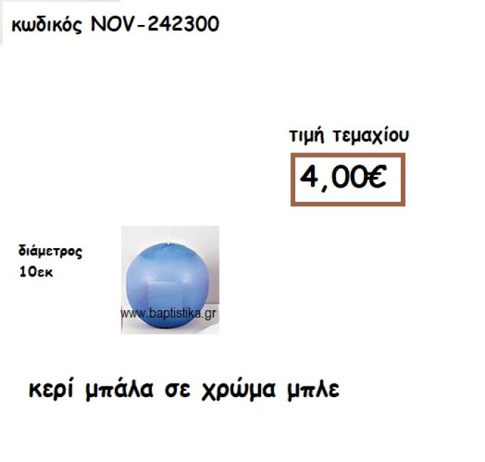 ΚΕΡΙ ΜΠΑΛΑ ΣΕ ΧΡΩΜΑ ΜΠΛΕ ΓΙΑ ΚΗΡΟΣΤΑΤΕΣ  NOV-242300