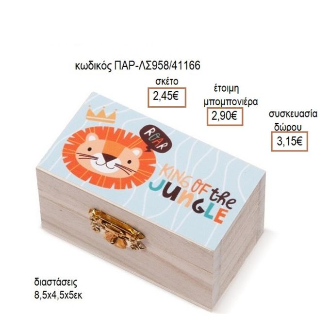 ΛΙΟΝΤΑΡΙ ΑΥΤΟΚΟΛΛΗΤΟ ΣΕ ΞΥΛΙΝΟ ΚΟΥΤΙ ΣΕΝΤΟΥΚΙ