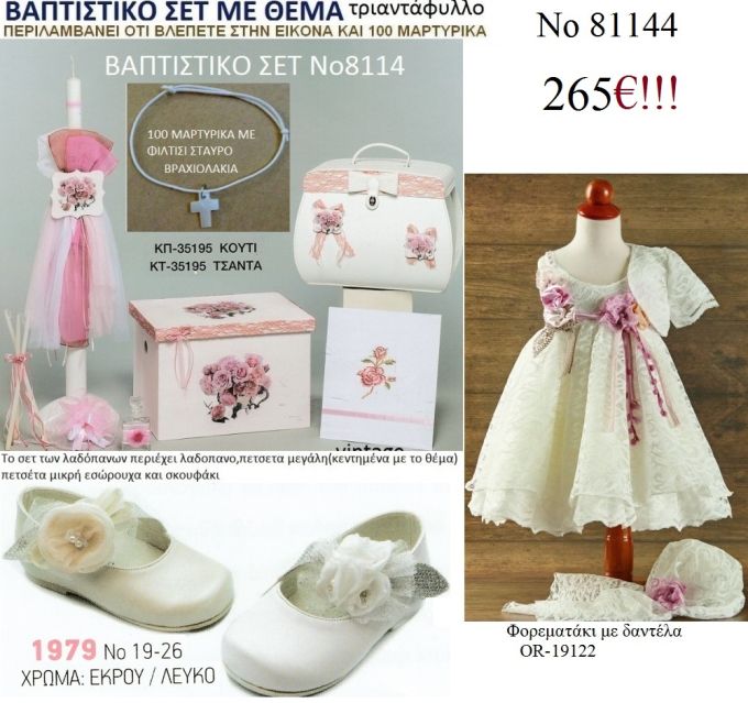 ΤΡΙΑΝΤΑΦΥΛΛΟ  πλήρες βαπτιστικό σετ με ΚΟΥΤΙ ΞΥΛΙΝΟ Νο81144 265€!!!