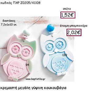 ΚΡΕΜΑΣΤΗ ΜΕΓΑΛΗ ΓΥΨΙΝΗ ΚΟΥΚΟΥΒΑΓΙΑ ΠΑΡ-Ζ0205