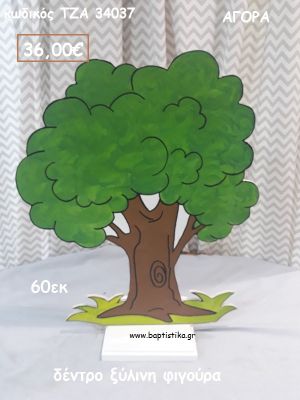 ΔΕΝΤΡΟ ΞΥΛΙΝΗ ΦΙΓΟΥΡΑ για ενοικίαση ΤΖΑ-32077