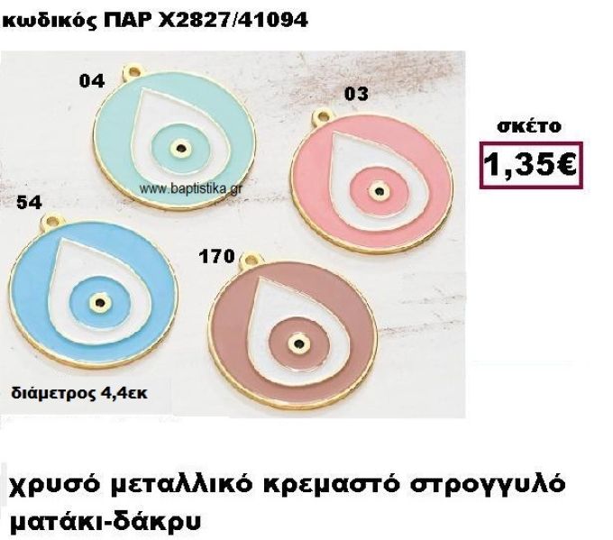 ΜΑΤΙ ΔΑΚΡΥ ΕΠΙΧΡΥΣΟ ΣΕ ΣΤΡΟΓΓΥΛΟ ΠΛΑΙΣΙΟ ACCESSORIES ΓΙΑ ΜΠΟΜΠΟΝΙΕΡΕΣ-ΔΩΡΑ ΠΑΡ-Χ2827