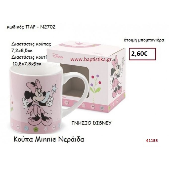 ΜΙΝΙ κούπα γνήσιο disney μπομπονιέρα Βάπτισης ΠΑΡ-Ν2702
