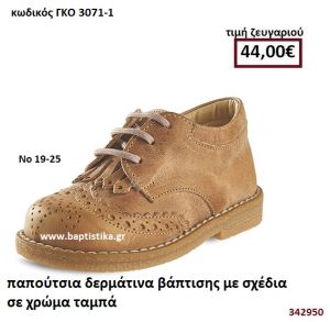 ΠΑΠΟΥΤΣΙΑ ΒΑΠΤΙΣΗΣ ΜΕ ΣΧΕΔΙΑ ΣΕ ΧΡΩΜΑ ΤΑΜΠΑ GORGINO ΔΕΡΜΑΤΙΝΑ-ΑΝΑΤΟΜΙΚΑ ΓΚΟ 3071-1