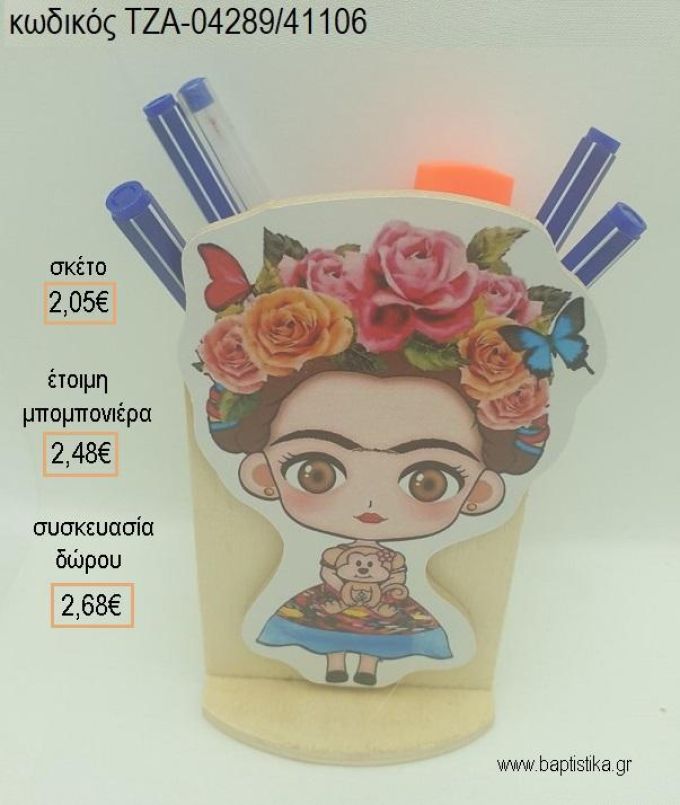 ΦΡΙΝΤΑ ΚΑΛΟ FRIDA KAHLO ΞΥΛΙΝΟ ΚΟΠΤΙΚΟ ΣΕ ΞΥΛΙΝΗ ΜΟΛΥΒΟΘΗΚΗ για μπομπονιέρες - δώρα πάρτυ - εορτών - γέννησης - γούρια - φτιάξτο μόνος σου ΤΖΑ-04289/41106 2.05€!!!