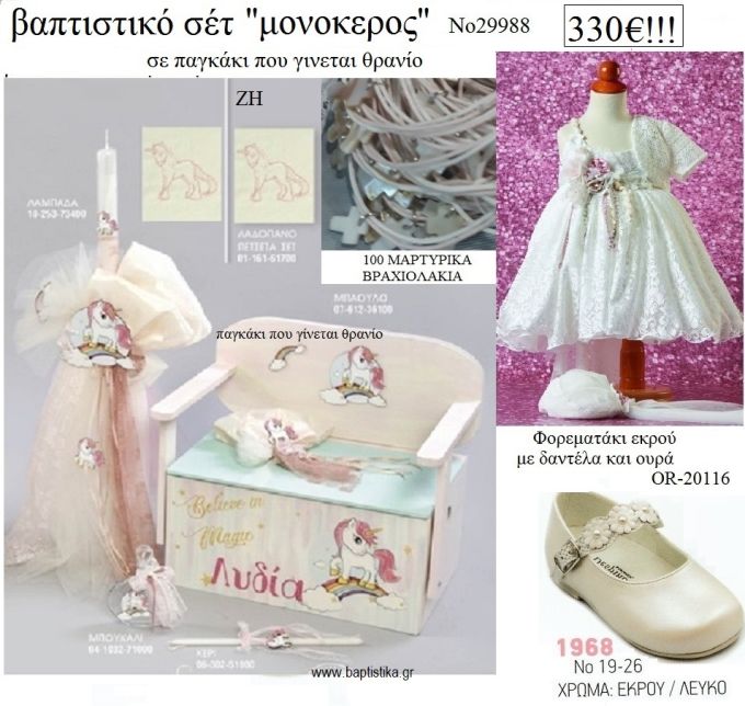 ΜΟΝΟΚΕΡΟΣ πλήρες βαπτιστικό σετ με ΠΑΓΚΑΚΙ ΠΟΥ ΓΙΝΕΤΑΙ ΘΡΑΝΙΟ ΞΥΛΙΝΟ Νο 29988 330€!!!