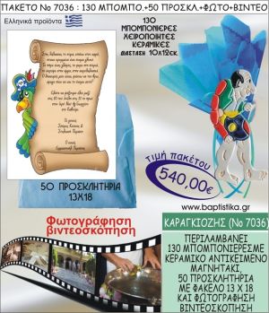 ΚΑΡΑΓΚΙΟΖΗΣ 540 € ΠΑΚΕΤO ΒΑΠΤΙΣΗΣ (130 μπομπονιέρες,50 προσκλητήρια φωτογράφηση & βιντεοσκόπηση) ΝΟ-7036