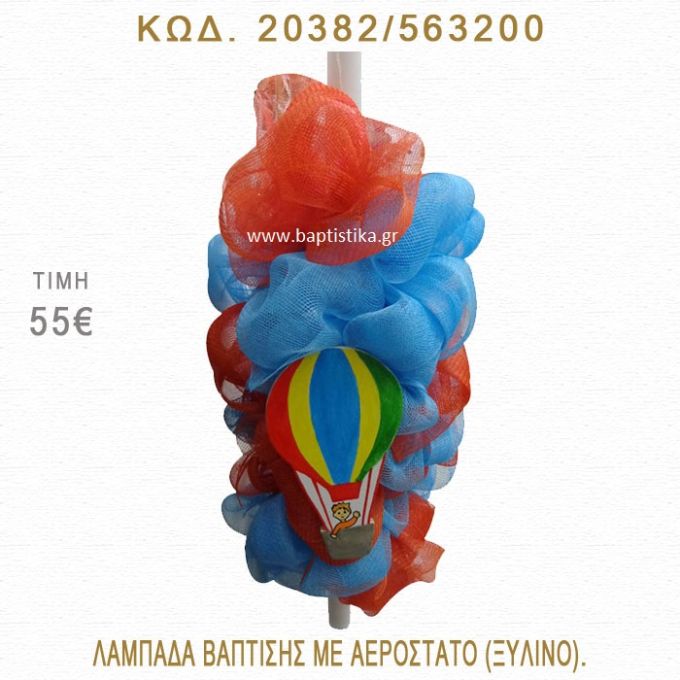 ΑΕΡΟΣΤΑΤΟ ΛΑΜΠΑΔΑ ΒΑΠΤΙΣΗΣ  20382/563200
