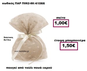 ΠΟΥΓΚΙ ΑΠΟ ΤΟΥΛΙ ΣΕ ΧΡΩΜΑ ΕΚΡΟΥ ΠΟΥΑ ΜΠΟΜΠΟΝΙΕΡΑ ΓΑΜΟΥ ΠΑΡ-Π062-88