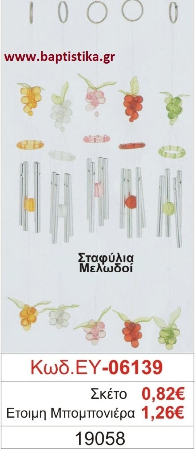 ΣΤΑΦΥΛΙΑ μπομπονιέρα βάπτισης ΕΥ-06139