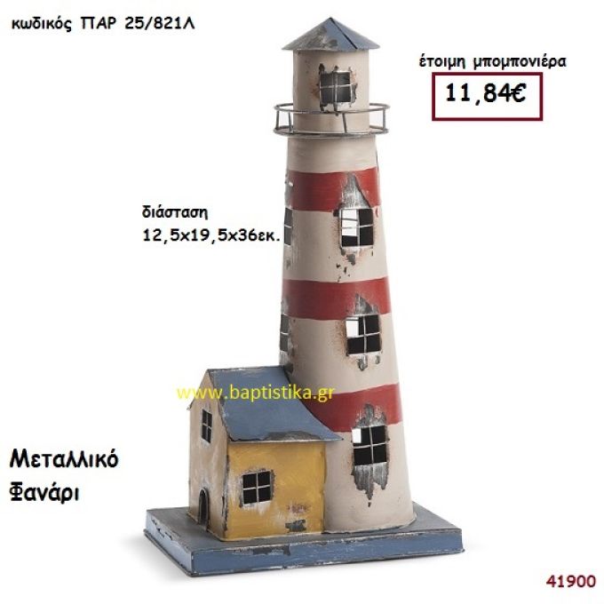 ΦΑΡΟΣ ΦΑΝΑΡΙ ΜΕΤΑΛΛΙΚΟ μπομπονιέρα Βάπτισης ΠΑΡ-25821Λ