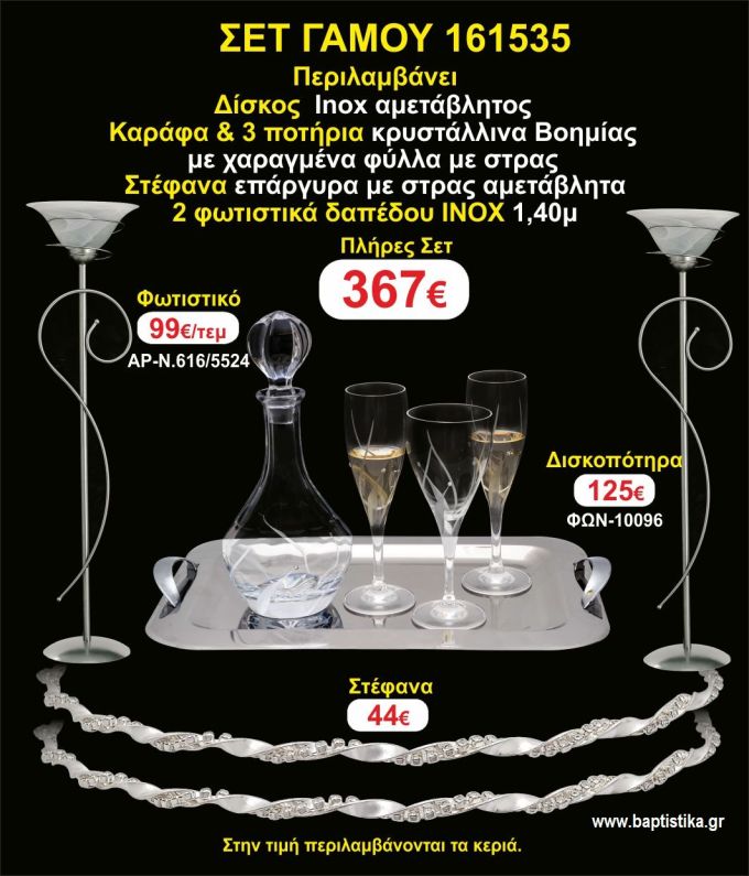 ΦΩΤΙΣΤΙΚΑ 2 τεμάχια ΣΤΕΦΑΝΑ ,ΔΙΣΚΟΣ,ΜΠΟΤΙΛΙΑ,ΠΟΤΗΡΙΑ 3 τεμάχια , ΣΕΤ Γάμου 161535