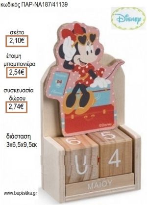 ΜΙΝΥ MINNIE TRAVEL ΚΟΠΤΙΚΟ ΣΕ ΞΥΛΙΝΟ ΗΜΕΡΟΛΟΓΙΟ για μπομπονιέρες - δώρα πάρτυ - εορτών - γέννησης - γούρια - φτιάξτο μόνος σου ΠΑΡ-ΝΑ187/41139 2.10€!!!