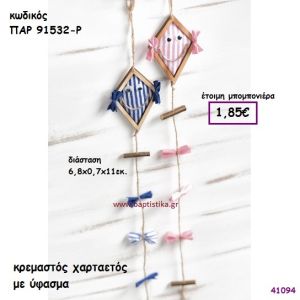 ΧΑΡΤΑΕΤΟΣ ΞΥΛΙΝΟΣ ΚΡΕΜΑΣΤΟΣ ΜΠΟΜΠΟΝΙΕΡΑ-ΔΩΡΟ PAR-91532R