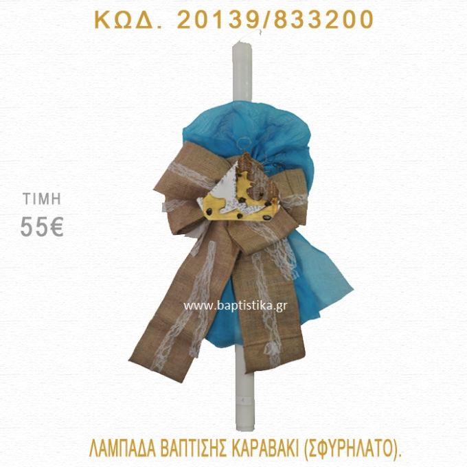 ΚΑΡΑΒΑΚΙ ΛΑΜΠΑΔΑ ΒΑΠΤΙΣΗΣ 20139/833200
