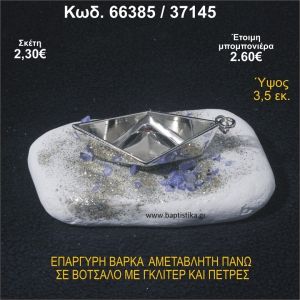 ΒΑΡΚΑ ΕΠΑΡΓΥΡΗ ΣΕ ΒΟΤΣΑΛΟ ΜΕ ΓΚΛΙΤΕΡ ΚΑΙ ΧΑΝΤΡΕΣ ΜΠΟΜΠΟΝΙΕΡΑ - ΔΩΡΟ 66385/37145