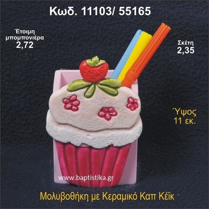 ΚΑΠΚΕΪΚ ΚΕΡΑΜΙΚΗ ΜΟΛΥΒΟΘΗΚΗ ΜΠΟΜΠΟΝΙΕΡΑ - ΔΩΡΟ 11103/55165