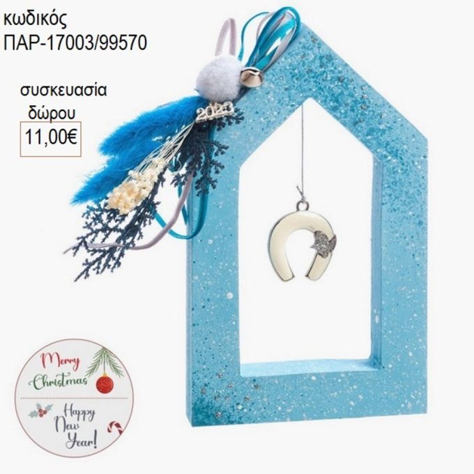 σπιτάκι ξύλινο με μεταλλικό πέταλο παρ 17003