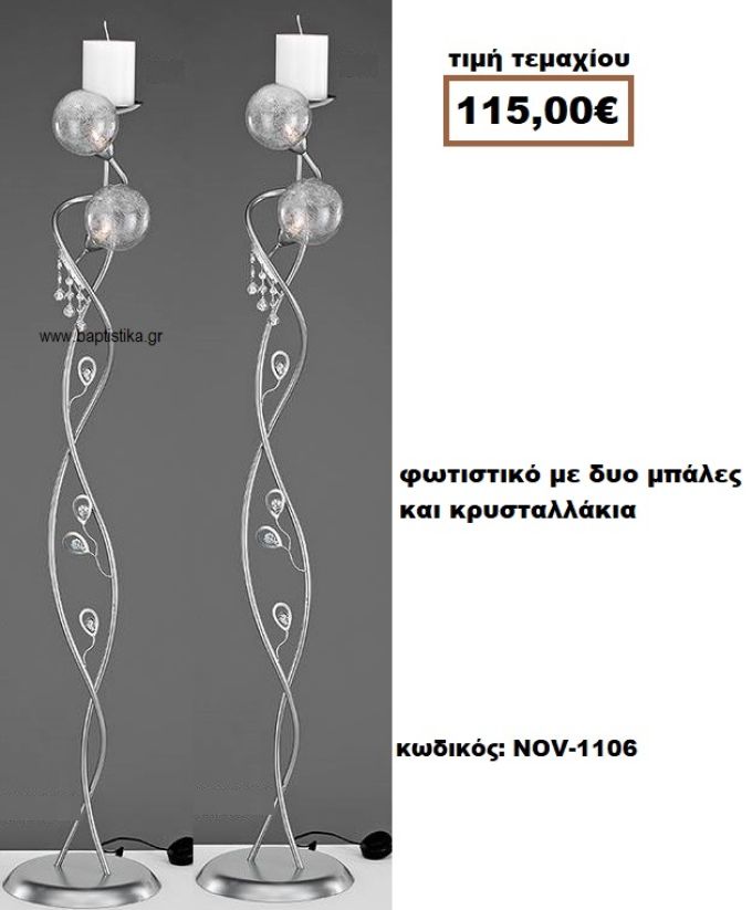 ΦΩΤΙΣΤΙΚΟ ΓΑΜΟΥ ΜΕ ΔΥΟ ΜΠΑΛΕΣ ΦΩΤΑ ΚΑΙ ΚΡΥΣΤΑΛΛΑΚΙΑ NOV-1106  115€!!!