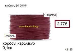 ΚΟΡΔΟΝΙ ΚΕΡΩΜΕΝΟ 100 μέτρων 0.1εκ. για γούρια-αμπαλάζ ΕΦ-60104