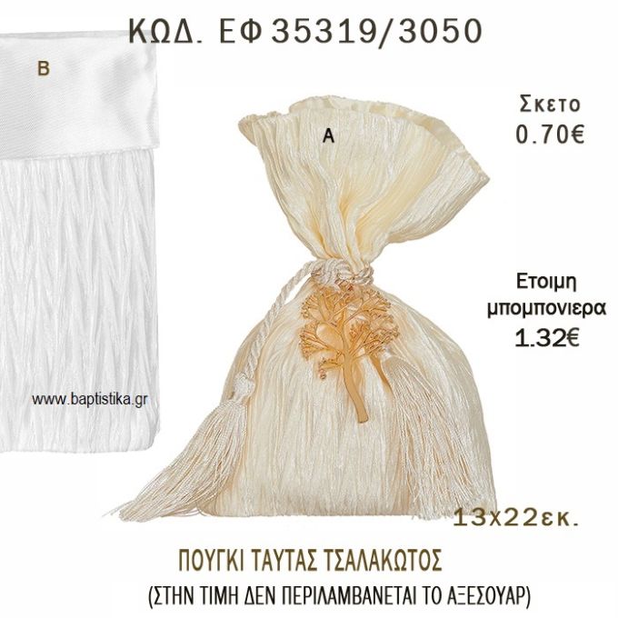 ΠΟΥΓΚΙ ΤΑΦΤΑΣ ΤΣΑΛΑΚΩΤΟΣ φτιάξτο μόνος - υλικά για μπομπονιέρες και δώρα πάρτυ ΕΦ 35319/3050