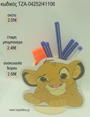 LION KING ΞΥΛΙΝΟ ΚΟΠΤΙΚΟ ΣΕ ΞΥΛΙΝΗ ΜΟΛΥΒΟΘΗΚΗ για μπομπονιέρες - δώρα πάρτυ - εορτών - γέννησης - γούρια - φτιάξτο μόνος σου ΤΖΑ-04252/41106 2.05€!!!