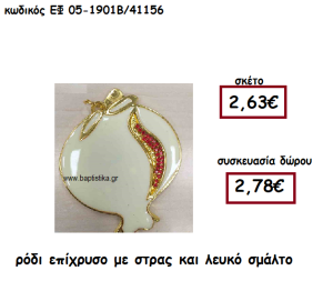 ΡΟΔΙ ΕΠΙΧΡΥΣΟ ΜΕ ΣΤΡΑΣ ΚΑΙ ΑΣΠΡΟ ΣΜΑΛΤΟ ΓΙΑ ΓΟΥΡΙ-ΔΩΡΟ ΕΦ 05-1901Β/41156