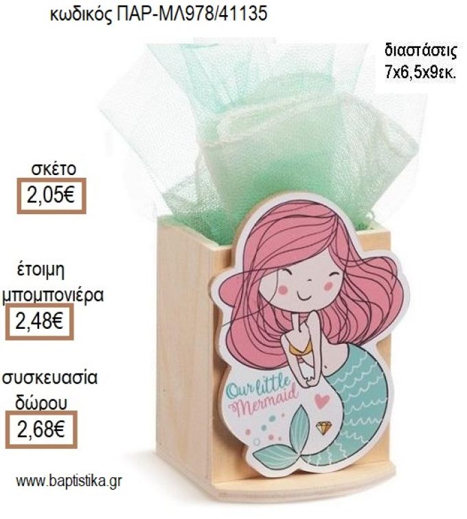 ΓΟΡΓΟΝΑ ΞΥΛΙΝΟ ΚΟΠΤΙΚΟ ΣΕ ΞΥΛΙΝΗ ΜΟΛΥΒΟΘΗΚΗ για μπομπονιέρες - δώρα πάρτυ - εορτών - γέννησης - γούρια - φτιάξτο μόνος σου ΠΑΡ-ΜΛ978/41135 2.05€!!!