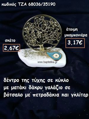 ΔΕΝΤΡΟ ΤΥΧΗΣ ΣΕ ΚΥΚΛΟ  ΜΕ ΜΑΤΑΚΙ ΔΑΚΡΥ ΓΑΛΑΖΙΟ ΣΕ ΒΟΤΣΑΛΟ ΓΙΑ ΜΠΟΜΠΟΝΙΕΡΕΣ ΓΑΜΟΥ-ΒΑΠΤΙΣΗΣ ΤΖΑ 68036/35190