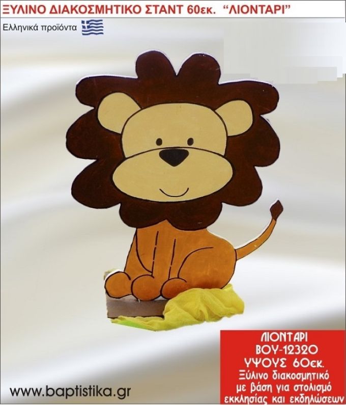 ΛΙΟΝΤΑΡΙ ΕΝΟΙΚΙΑΖΕΤΑΙ ξύλινh κατασκευή για στολισμό εκκλησίας & τραπεζιών πάρτυ-δεξιώσεων 60 εκ. ΒΟΥ-12320