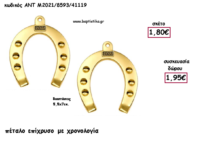 ΠΕΤΑΛΟ ΕΠΙΧΡΥΣΟ ΜΕΤΑΛΛΙΚΟ ΜΕ ΧΡΟΝΟΛΟΓΙΑ για γούρι - δώρο ΑΝΤ-2021/8593/41119 1.95€!!!