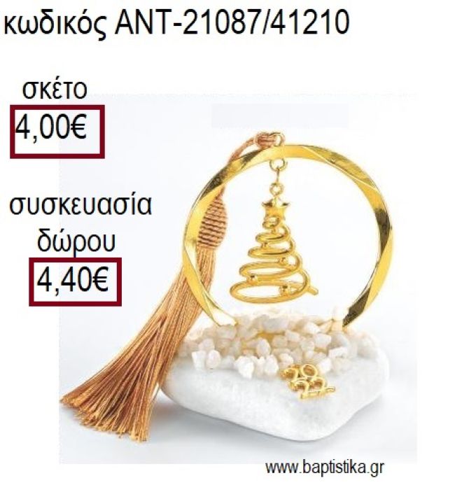 ΕΛΑΤΟ ΕΠΙΧΡΥΣΟ ΣΕ ΚΥΚΛΟ ΕΠΙΧΡΥΣΟ ΠΑΝΩ ΣΕ ΒΟΤΣΑΛΟ για γούρια - δώρα ΑΝΤ-21087/41210 4.00€!!!